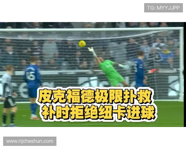 皮克福德补时神扑获英超月最佳